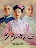 步步驚心海報(bào)