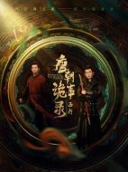 唐朝詭事錄之西行劇情介紹（1-40全集）大結(jié)局