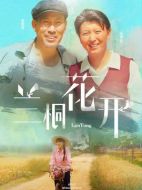 蘭桐花開劇情介紹（1-42全集）大結(jié)局