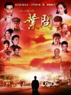 武林宗師葉問(wèn)劇情介紹（1-50全集）大結(jié)局