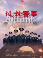 楓橋警事劇情介紹（1-30全集）大結(jié)局