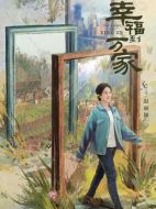 幸福到萬家劇情介紹（1-40全集）大結(jié)局