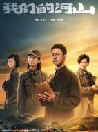 我們的河山劇情介紹（1-36全集）大結(jié)局