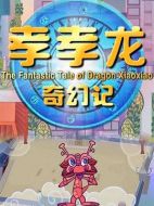 孝孝龍奇幻記劇情介紹（1-120全集）大結局