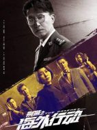刑警之海外行動劇情介紹（1-38全集）大結(jié)局