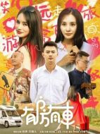 有房有車第一季劇情介紹（1-13全集）大結(jié)局