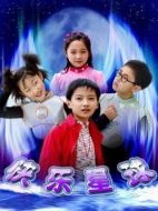 快樂星球第一部劇情介紹（1-52全集）大結(jié)局