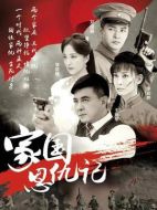 家國恩仇記劇情介紹（1-50全集）大結局