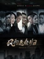 風(fēng)雨送春歸劇情介紹（1-40全集）大結(jié)局