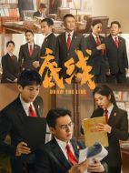 底線劇情介紹（1-40全集）大結(jié)局