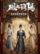 風起洛陽劇情介紹（1-39全集）大結(jié)局