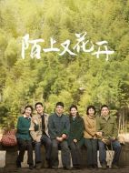 陌上又花開劇情介紹（1-36全集）大結(jié)局