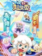喜羊羊與灰太狼之瘋狂超能營(yíng)劇情介紹（1-60全集）大結(jié)局