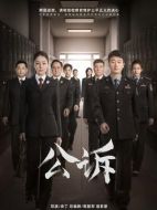 公訴劇情介紹（1-40全集）大結(jié)局