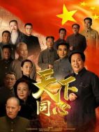 天下同心劇情介紹（1-21全集）大結局