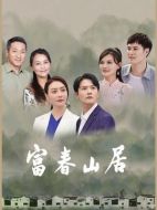 富春山居劇情介紹（1-32全集）大結局