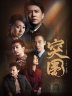 突圍海報(bào)