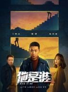 他是誰劇情介紹（1-24全集）大結(jié)局