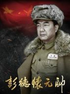 彭德懷元帥劇情介紹（1-36全集）大結局