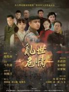 亂世危情海報(bào)
