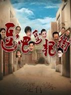 逗吧，逗把街劇情介紹（1-360全集）大結(jié)局