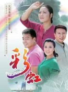 彩虹劇情介紹（1-48全集）大結(jié)局