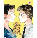 逐月之月第三季劇情介紹(1-12全集)