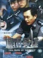 中國刑警之城市英雄劇情介紹(1-20全集)