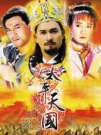太平天國(guó)劇情介紹(1-46全集)