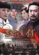 三十里鋪劇情介紹(1-30全集)