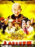 人小鬼大劉羅鍋劇情介紹(1-34全集)
