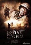 拯救女兵司徒慧劇情介紹(1-32全集)