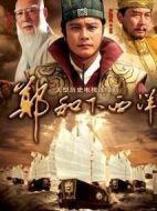 鄭和下西洋海報(bào)