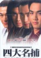 四大名捕會京師劇情介紹(1-30全集)