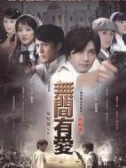 無間有愛劇情介紹(1-33全集)