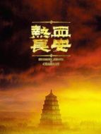 熱血長(zhǎng)安第二季劇情介紹(1-24全集)