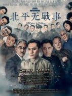 北平無戰(zhàn)事劇情介紹(1-53全集)