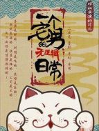 一個宅男的無邏輯日常劇情介紹(1-20全集)