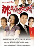 那金花和她的女婿劇情介紹(1-46全集)