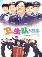 衛(wèi)生隊(duì)的故事劇情介紹(1-25全集)