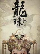 龍珠傳奇之無間道海報(bào)