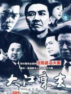 大江東去（2003）劇情介紹(1-26全集)