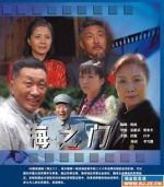 海之門劇情介紹(1-45全集)