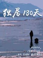 獨居180天劇情介紹(1-1全集)
