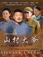 山村大爺劇情介紹(1-32全集)