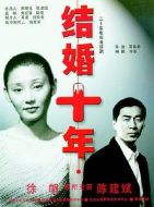 結(jié)婚十年劇情介紹(1-20全集)