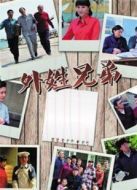 外姓兄弟劇情介紹(1-30全集)