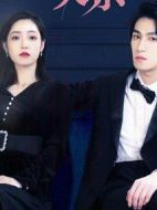 只是未婚妻的關(guān)系劇情介紹(1-22全集)