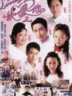 LovingYou我愛你2劇情介紹(1-10全集)