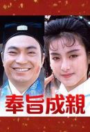 奉旨成親劇情介紹(1-15全集)